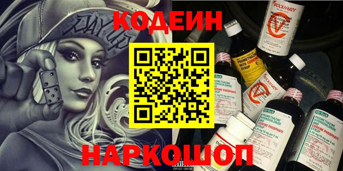 Новомосковск  Кодеин напиток Lean (лин)  Вход с VPN 